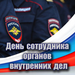 10 ноября – День сотрудника органов внутренних дел Российской Федерации - фото - 1