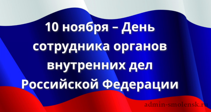 10 ноября день органов. Открытка 10 ноября день сотрудника органов внутренних дел. Поздравления с 11 ноября. Поздравления с 10 ноября день сотрудника органов. Открытка с днем органов внутренних дел Российской Федерации 10 ноября.